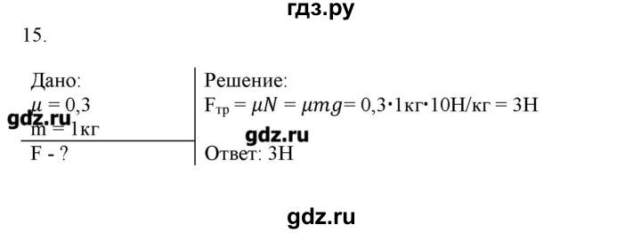 ГДЗ по физике 7 класс Генденштейн   задания / параграф 15 - 15, Решебник