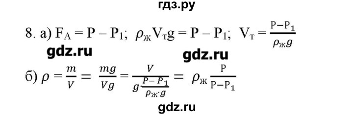 ГДЗ по физике 7 класс Генденштейн   задания / параграф 20 - 8, Решебник