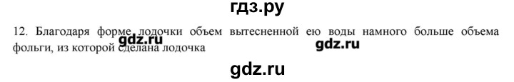 ГДЗ по физике 7 класс Генденштейн   задания / параграф 21 - 12, Решебник