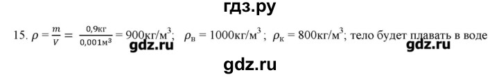 ГДЗ по физике 7 класс Генденштейн   задания / параграф 21 - 15, Решебник