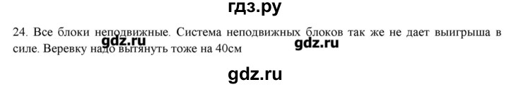 ГДЗ по физике 7 класс Генденштейн   задания / параграф 22 - 24, Решебник