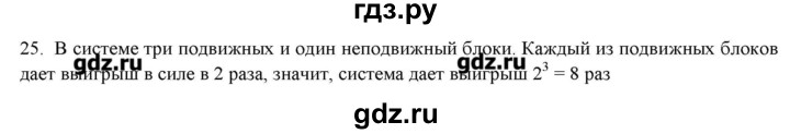 ГДЗ по физике 7 класс Генденштейн   задания / параграф 22 - 25, Решебник