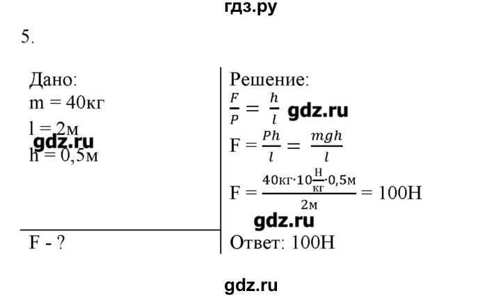ГДЗ по физике 7 класс Генденштейн   задания / параграф 22 - 5, Решебник