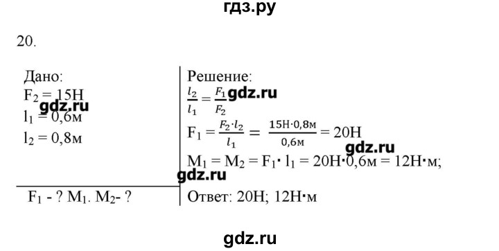 ГДЗ по физике 7 класс Генденштейн   задания / параграф 23 - 20, Решебник