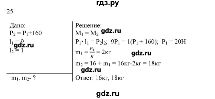 ГДЗ по физике 7 класс Генденштейн   задания / параграф 23 - 25, Решебник