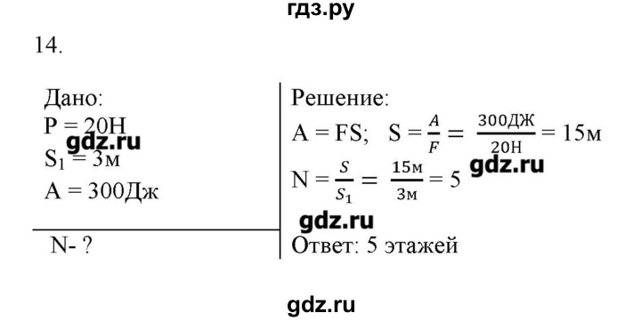 ГДЗ по физике 7 класс Генденштейн   задания / параграф 24 - 14, Решебник