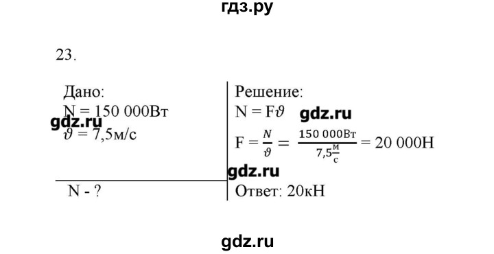 ГДЗ по физике 7 класс Генденштейн   задания / параграф 24 - 23, Решебник