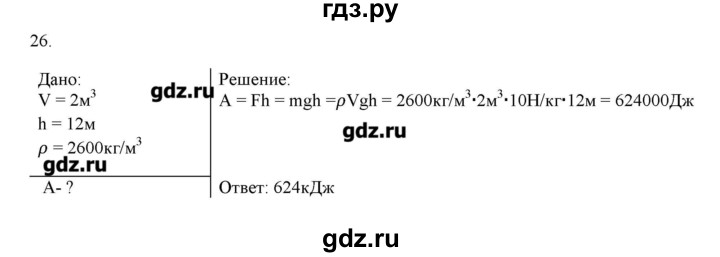 ГДЗ по физике 7 класс Генденштейн   задания / параграф 24 - 26, Решебник