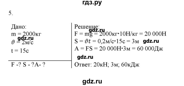 ГДЗ по физике 7 класс Генденштейн   задания / параграф 24 - 5, Решебник