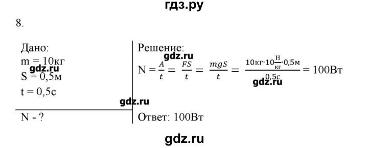 ГДЗ по физике 7 класс Генденштейн   задания / параграф 24 - 8, Решебник