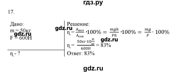 ГДЗ по физике 7 класс Генденштейн   задания / параграф 25 - 17, Решебник