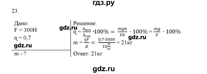 ГДЗ по физике 7 класс Генденштейн   задания / параграф 25 - 23, Решебник