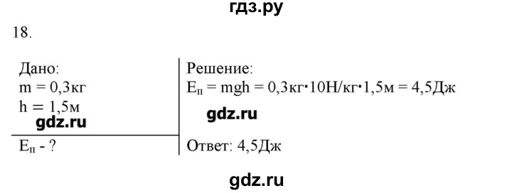 ГДЗ по физике 7 класс Генденштейн   задания / параграф 26 - 18, Решебник