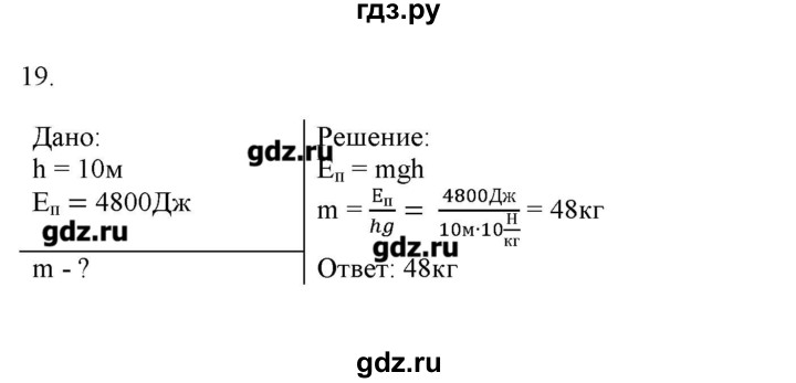 ГДЗ по физике 7 класс Генденштейн   задания / параграф 26 - 19, Решебник