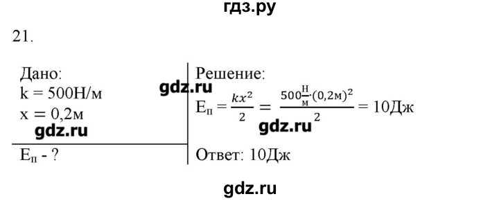 ГДЗ по физике 7 класс Генденштейн   задания / параграф 26 - 21, Решебник