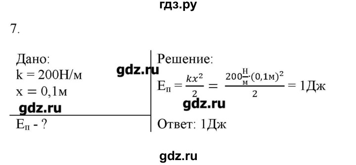 ГДЗ по физике 7 класс Генденштейн   задания / параграф 26 - 7, Решебник