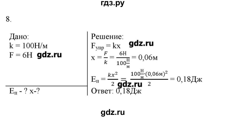 ГДЗ по физике 7 класс Генденштейн   задания / параграф 26 - 8, Решебник