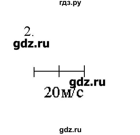 ГДЗ по физике 7 класс Генденштейн   задания / параграф 8 - 2, Решебник