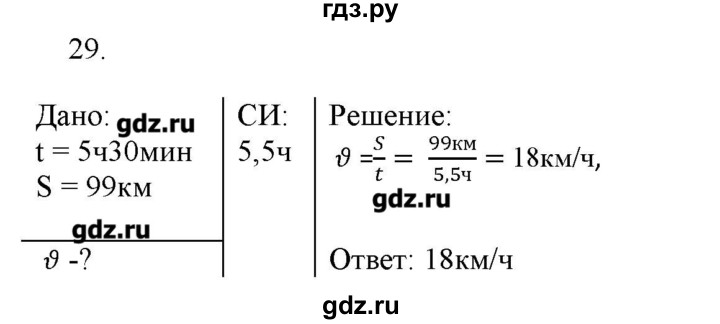 ГДЗ по физике 7 класс Генденштейн   задания / параграф 8 - 29, Решебник