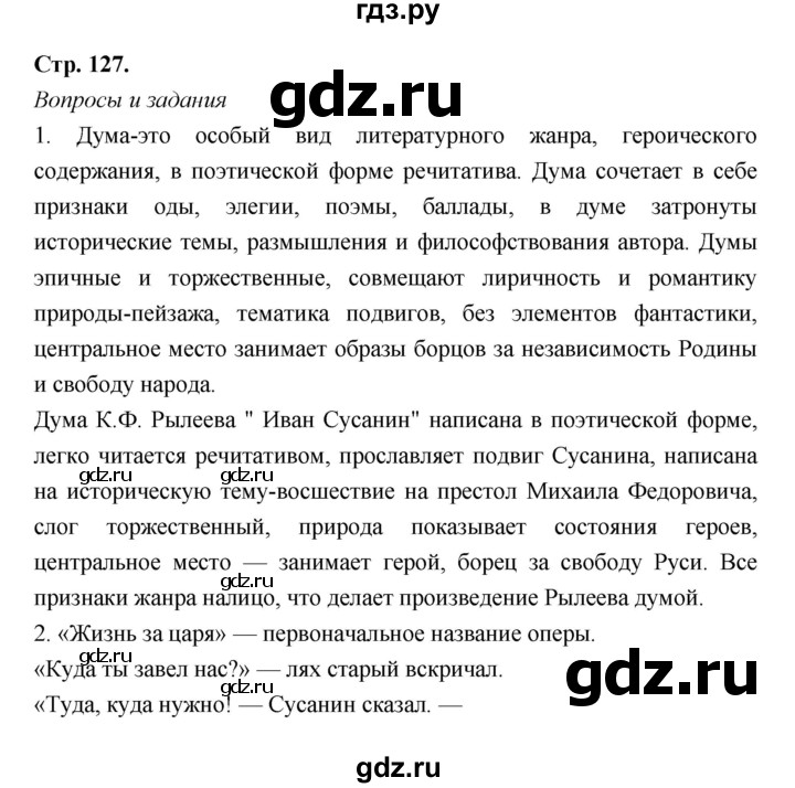 ГДЗ по литературе 8 класс  Меркин   часть 1 (страница) - 127, Решебник