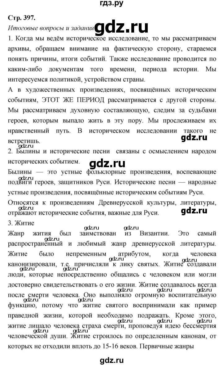 ГДЗ по литературе 8 класс  Меркин   часть 2 (страница) - 397, Решебник
