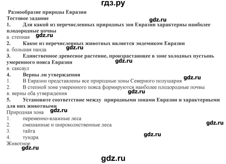 География параграф 7 конспект. Гдз география 7 класс Домогацких. География 7 класс 7 параграф гдз. География Домогацких 7 класс 5 параграф. География 7 класс Домогацких 7 параграф.