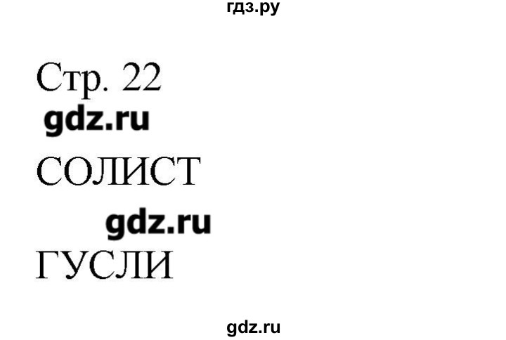 ГДЗ по музыке 2 класс Критская рабочая тетрадь  страница - 22, Решебник