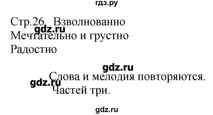 ГДЗ по музыке 2 класс Критская рабочая тетрадь  страница - 26, Решебник