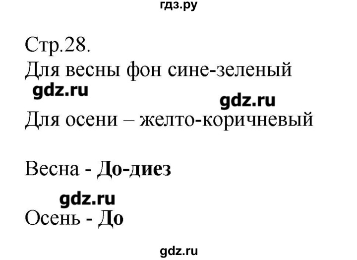 ГДЗ по музыке 2 класс Критская рабочая тетрадь  страница - 28, Решебник