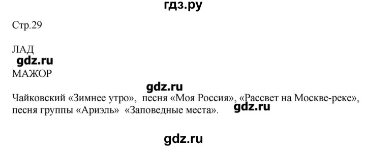 ГДЗ по музыке 2 класс Критская рабочая тетрадь  страница - 29, Решебник