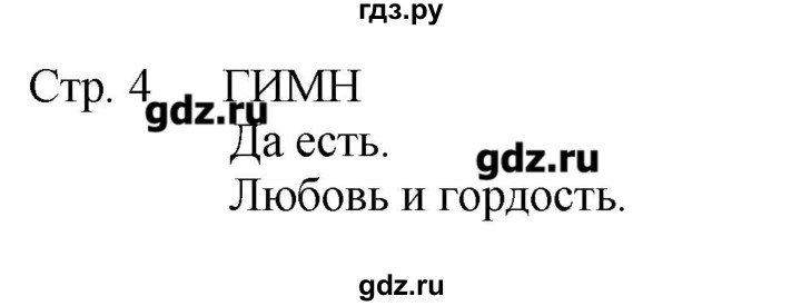 ГДЗ по музыке 2 класс Критская рабочая тетрадь  страница - 4, Решебник