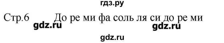 ГДЗ по музыке 2 класс Критская рабочая тетрадь  страница - 6, Решебник