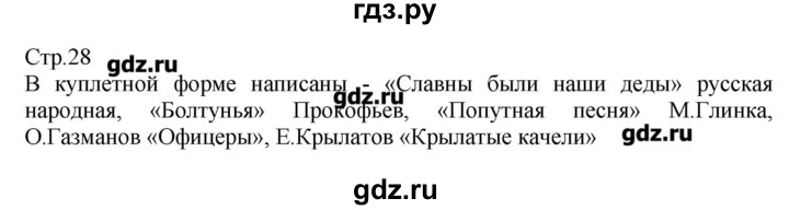 ГДЗ по музыке 3 класс Критская рабочая тетрадь  страница - 28, Решебник