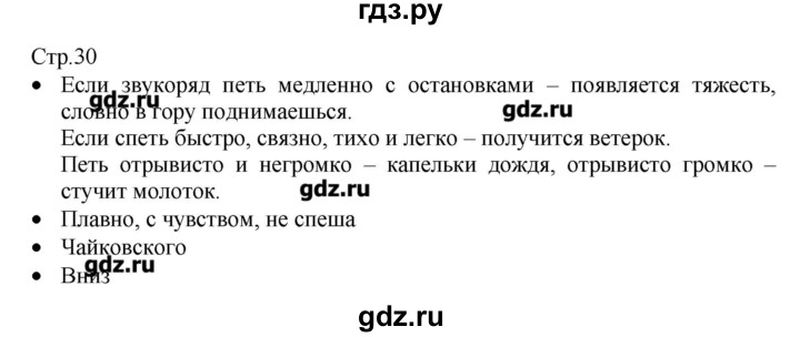 ГДЗ по музыке 3 класс Критская рабочая тетрадь  страница - 30, Решебник