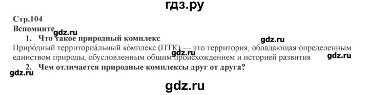 ГДЗ по географии 7 класс Домогацких   часть 1. страница - 104, Решебник