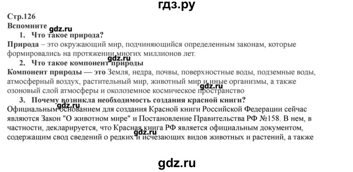 ГДЗ по географии 7 класс Домогацких   часть 1. страница - 126, Решебник