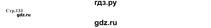 ГДЗ по географии 7 класс Домогацких   часть 1. страница - 133, Решебник