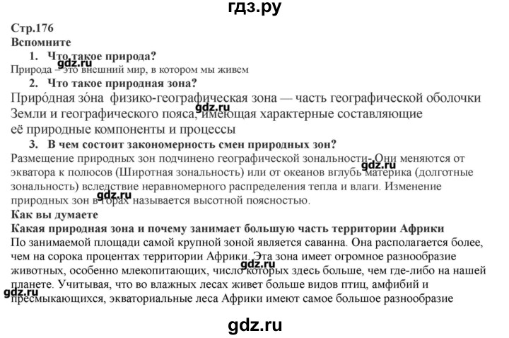 ГДЗ по географии 7 класс Домогацких   часть 1. страница - 176, Решебник