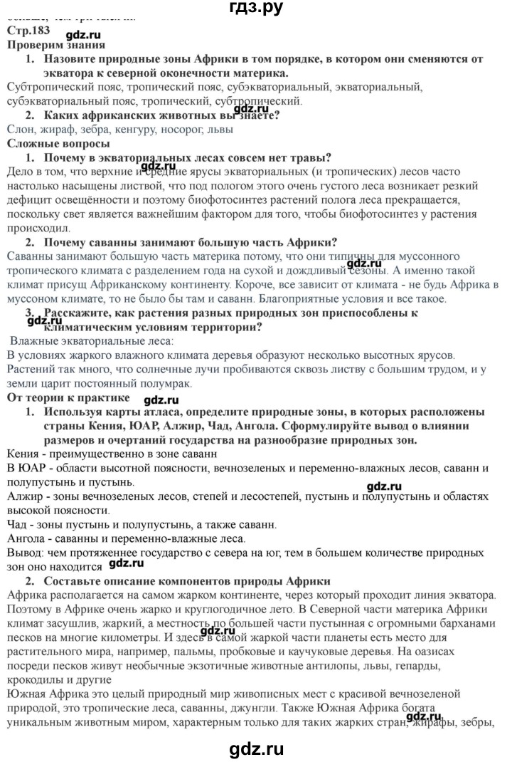 ГДЗ по географии 7 класс Домогацких   часть 1. страница - 183, Решебник