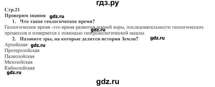 ГДЗ по географии 7 класс Домогацких   часть 1. страница - 21, Решебник