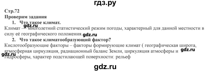 ГДЗ по географии 7 класс Домогацких   часть 1. страница - 72, Решебник