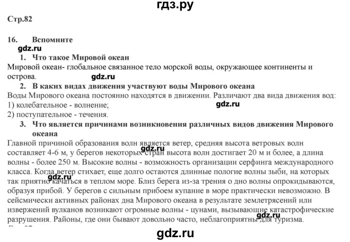 ГДЗ по географии 7 класс Домогацких   часть 1. страница - 82, Решебник