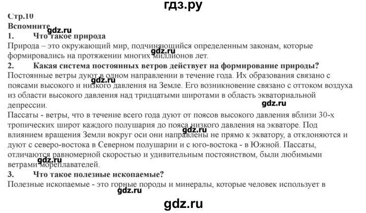 ГДЗ по географии 7 класс Домогацких   часть 2. страница - 10, Решебник
