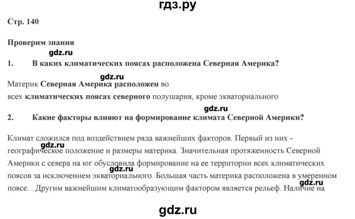 ГДЗ по географии 7 класс Домогацких   часть 2. страница - 140, Решебник