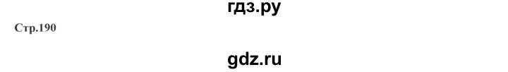 ГДЗ по географии 7 класс Домогацких   часть 2. страница - 190, Решебник