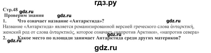 ГДЗ по географии 7 класс Домогацких   часть 2. страница - 48, Решебник