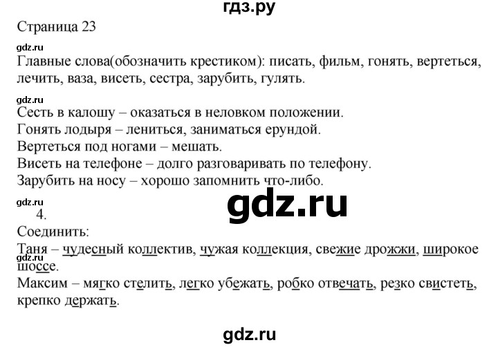 ГДЗ по русскому языку 3 класс Тихомирова рабочая тетрадь (Канакина)  часть 1. страница - 23, Решебник №1 2018