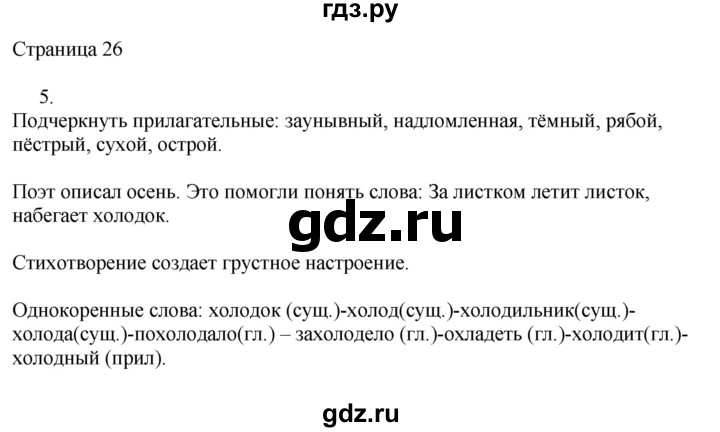 ГДЗ по русскому языку 3 класс Тихомирова рабочая тетрадь (Канакина)  часть 1. страница - 26, Решебник №1 2018