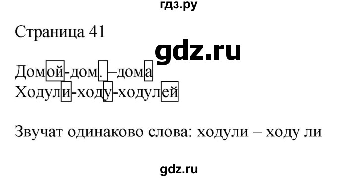 ГДЗ по русскому языку 3 класс Тихомирова рабочая тетрадь (Канакина)  часть 1. страница - 41, Решебник №1 2018