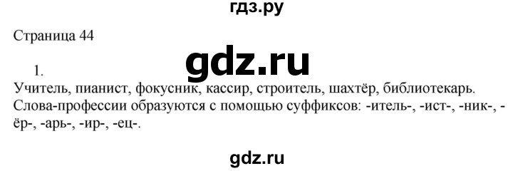 ГДЗ по русскому языку 3 класс Тихомирова рабочая тетрадь (Канакина)  часть 1. страница - 44, Решебник №1 2018
